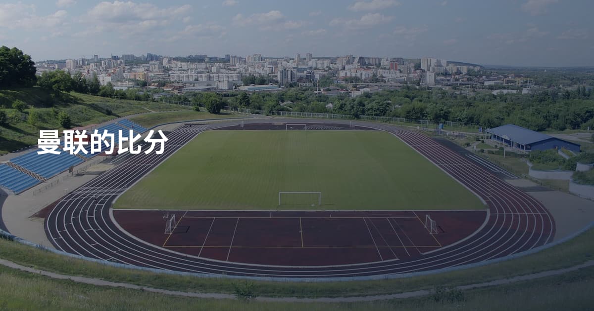 曼联的比分