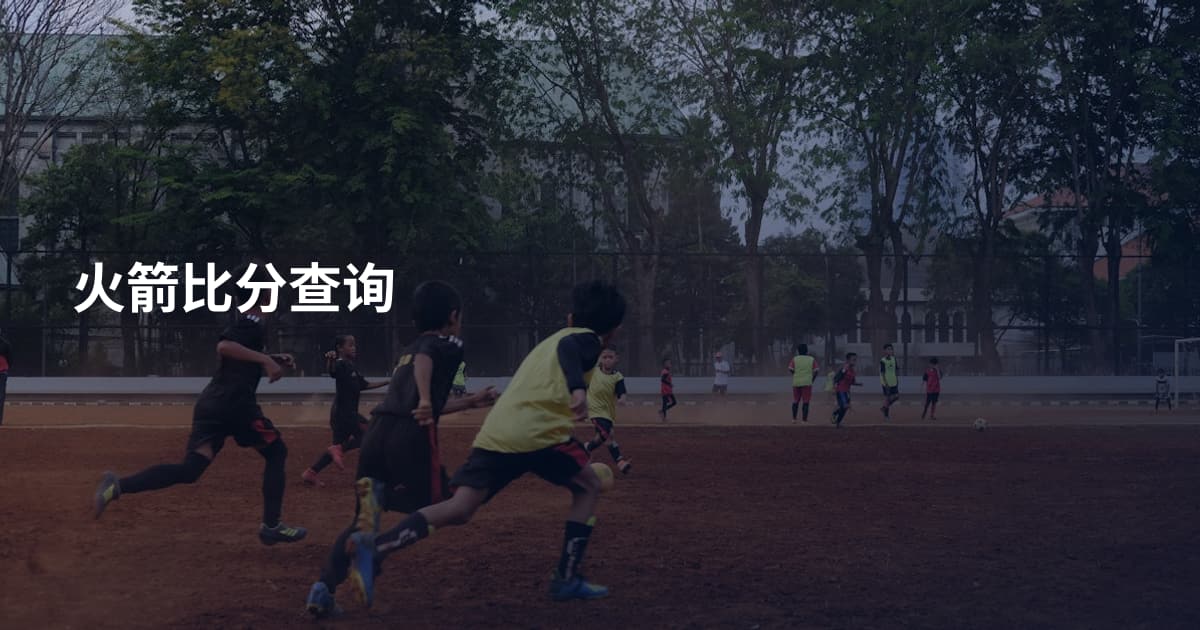 火箭比分查询