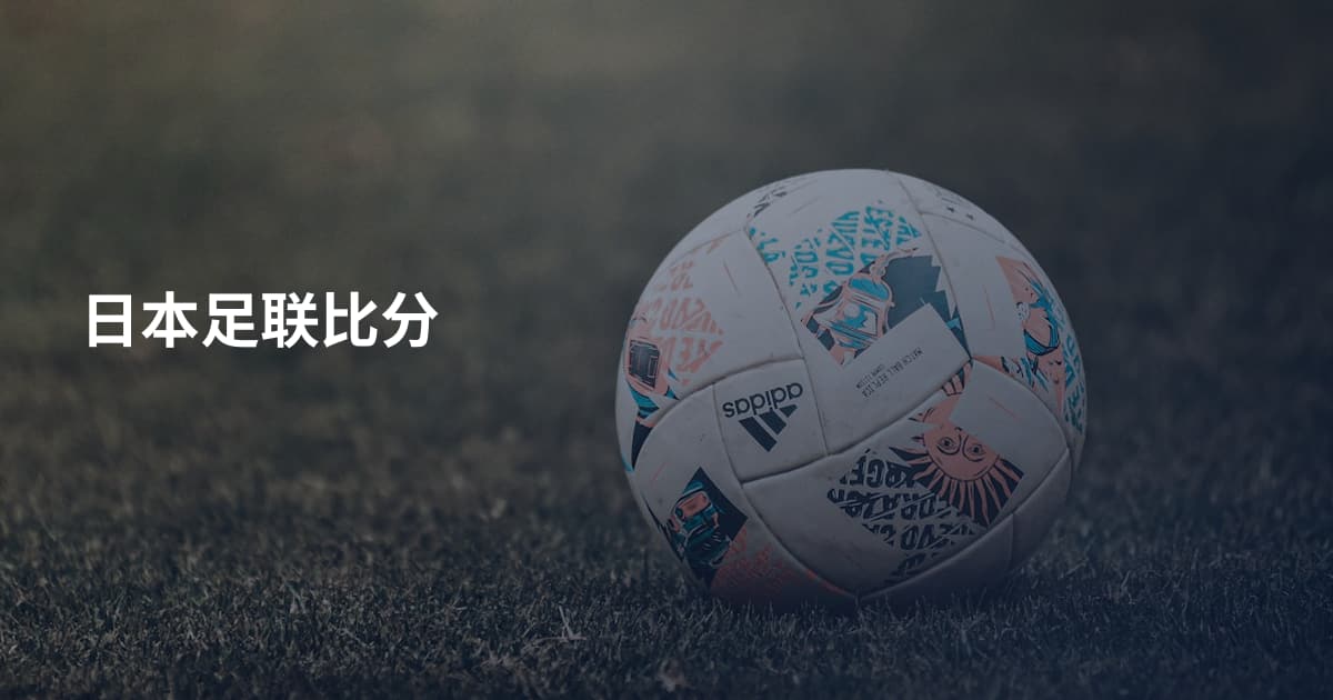 日本足联比分