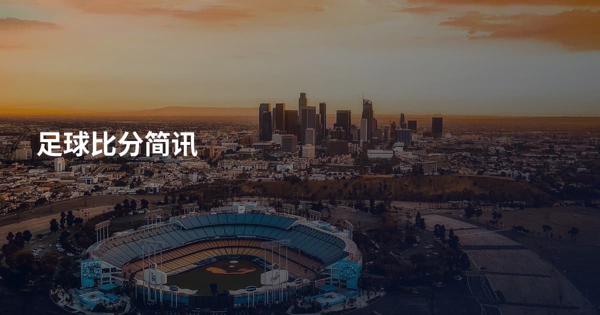 足球比分简讯