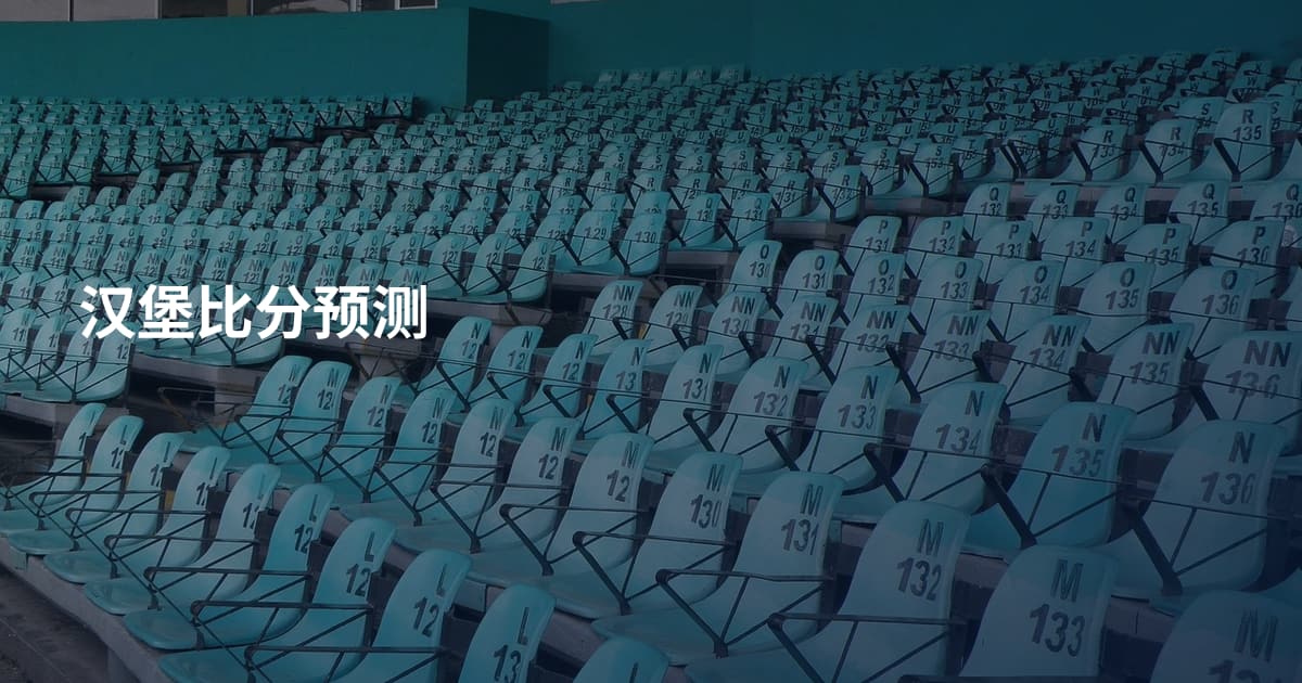 汉堡比分预测