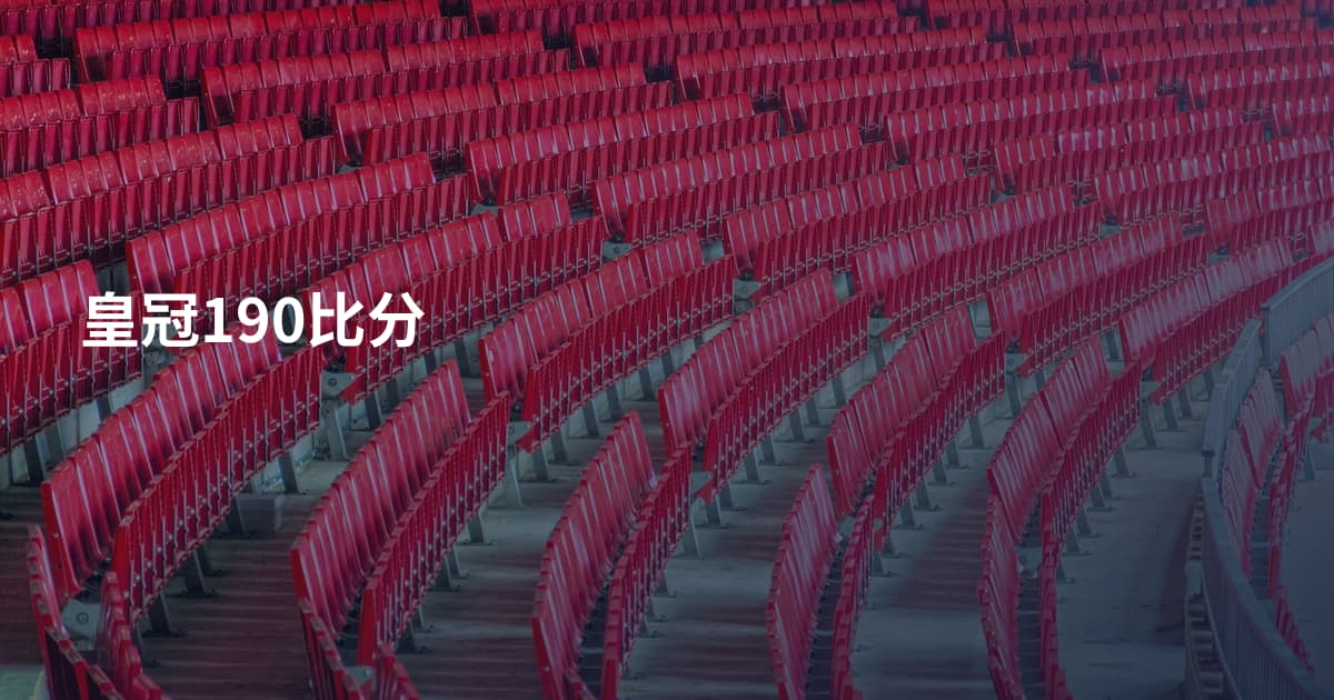 皇冠190比分