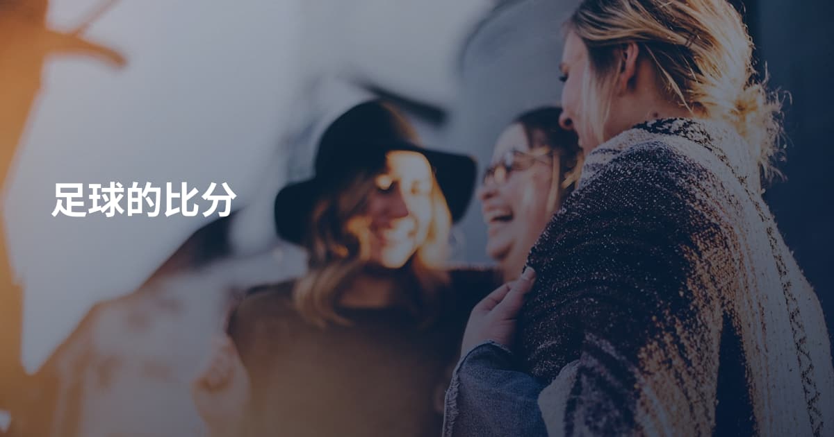 足球的比分