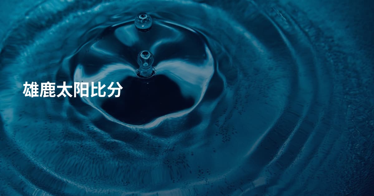 雄鹿太阳比分