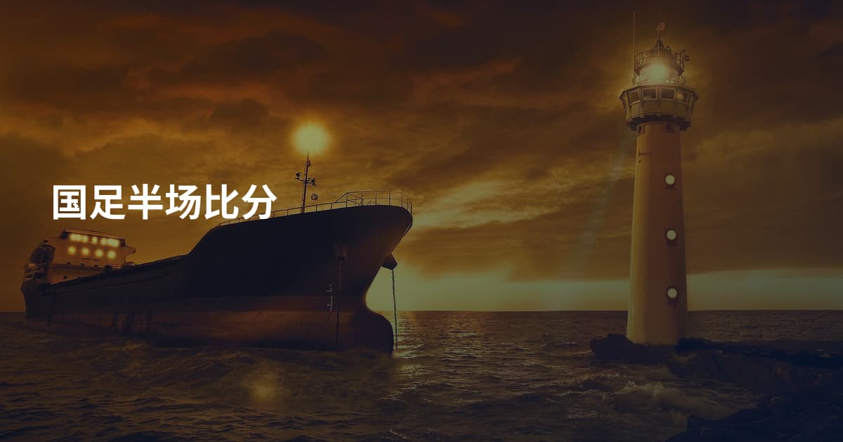 国足半场比分