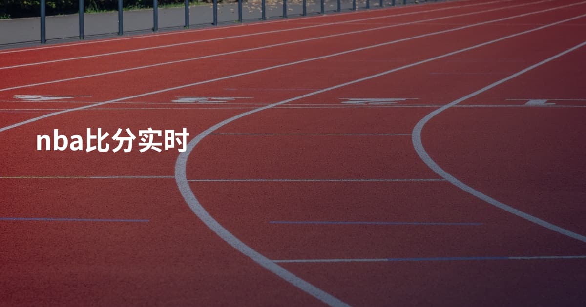 nba比分实时