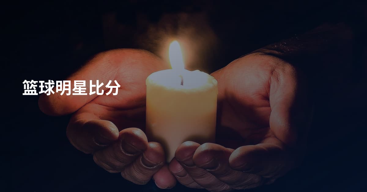 篮球明星比分