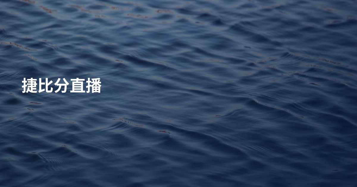 捷比分直播