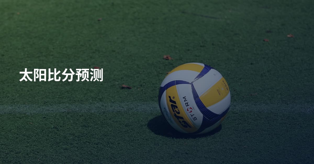 太阳比分预测