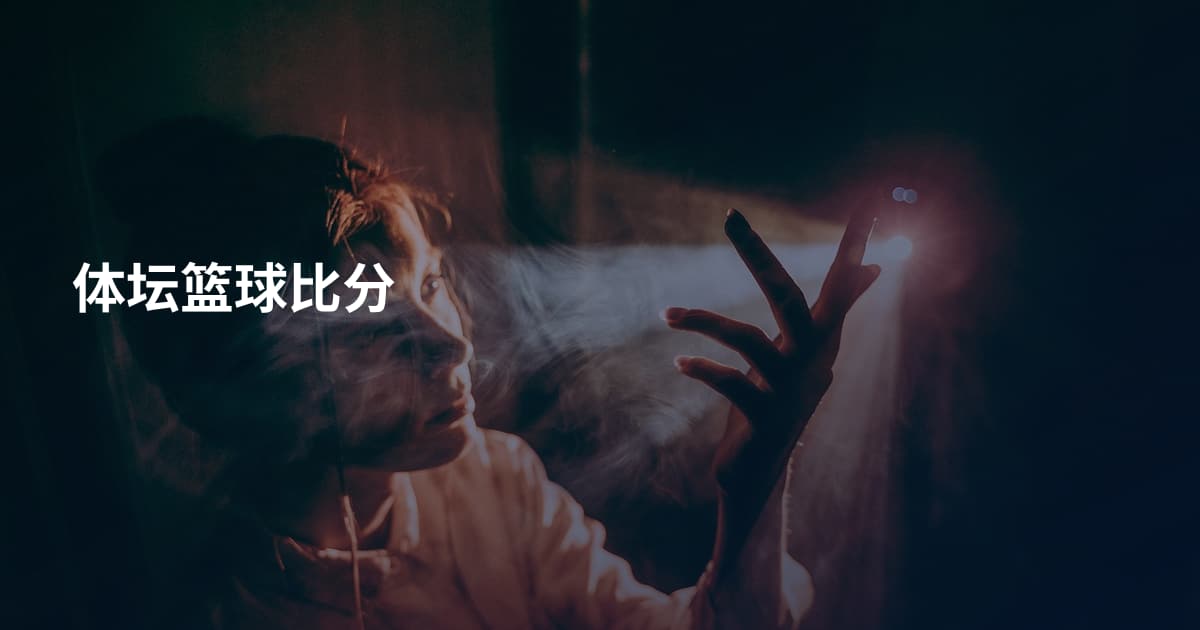 体坛篮球比分