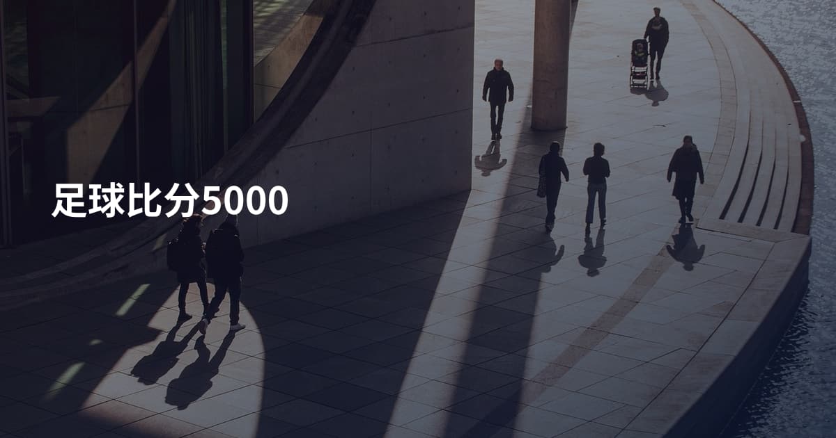 足球比分5000