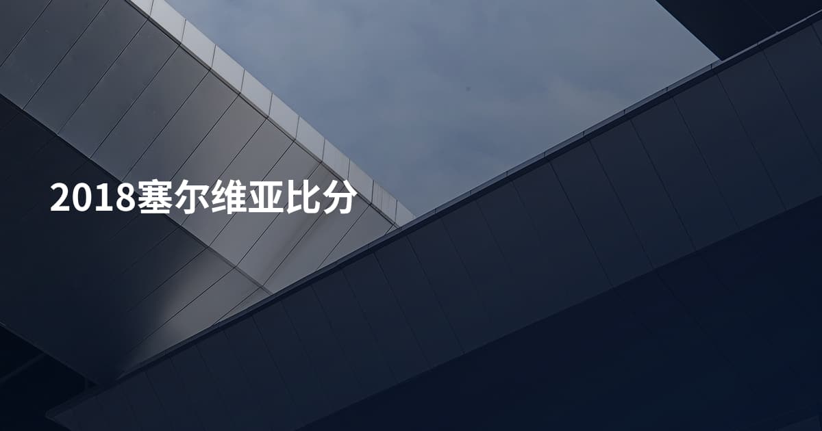 2018塞尔维亚比分