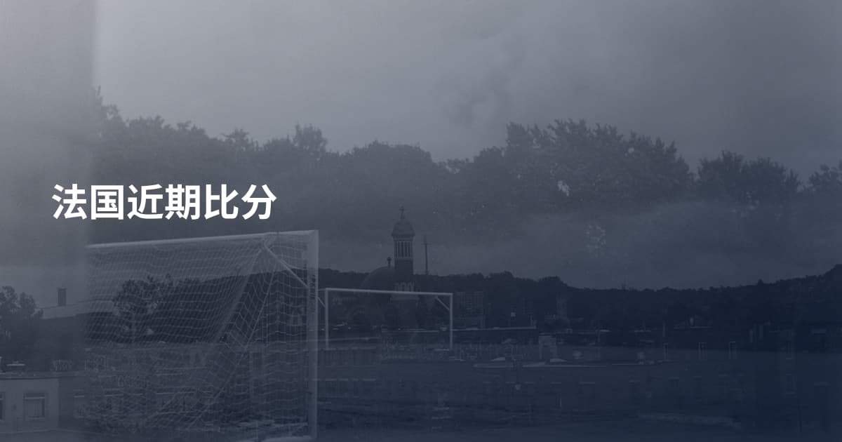 法国近期比分