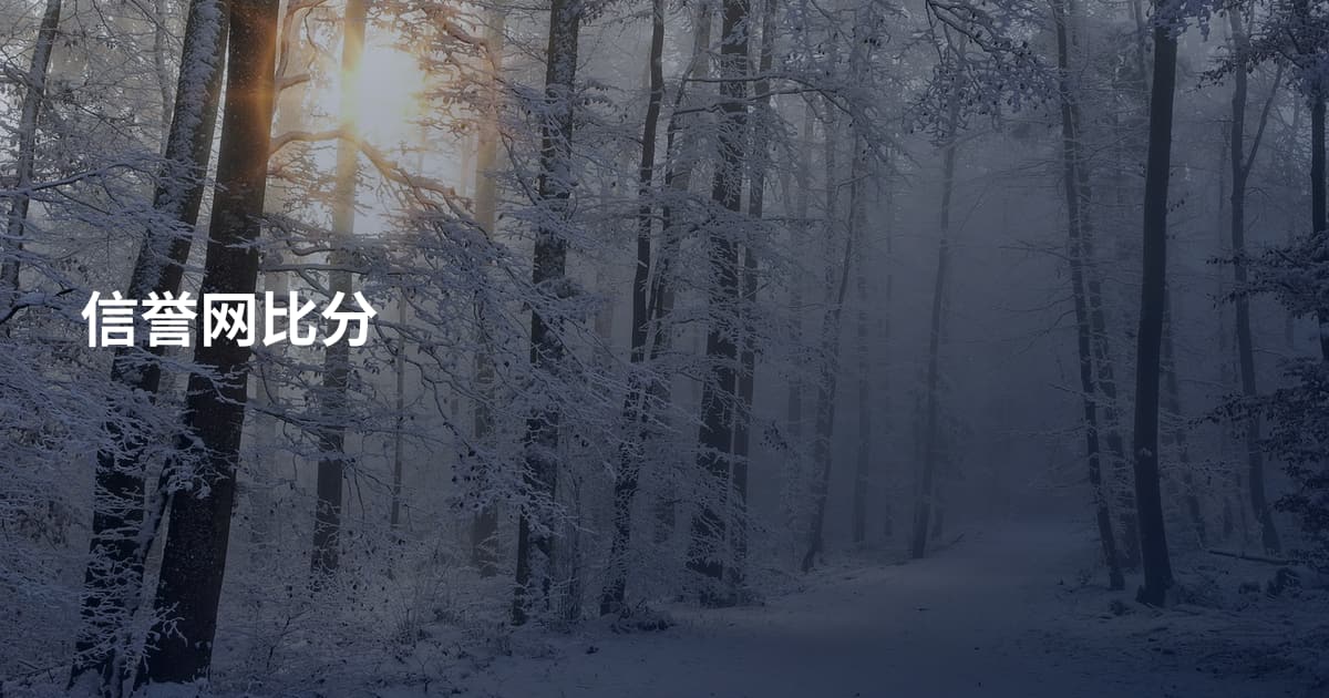 信誉网比分