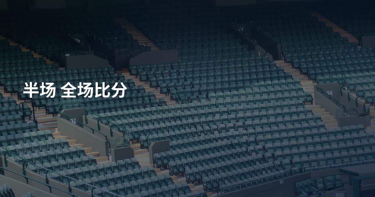 半场 全场比分