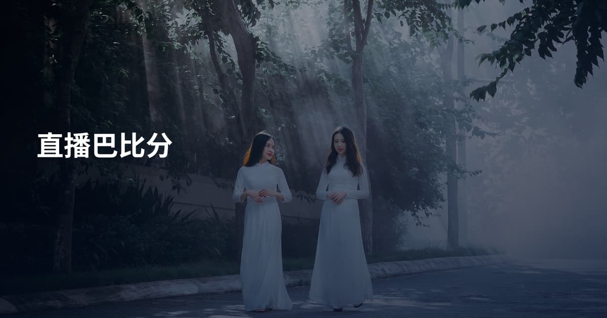 直播巴比分