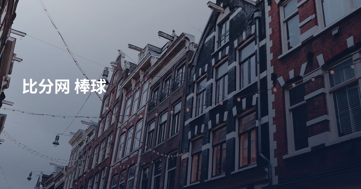 比分网 棒球