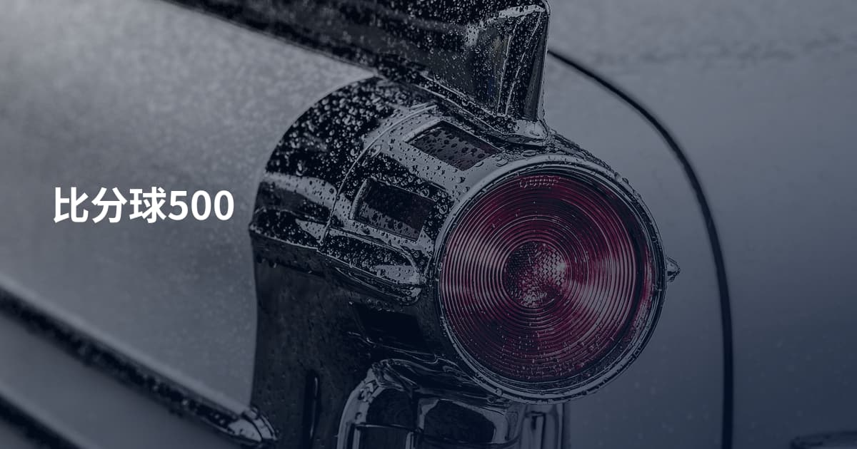 比分球500