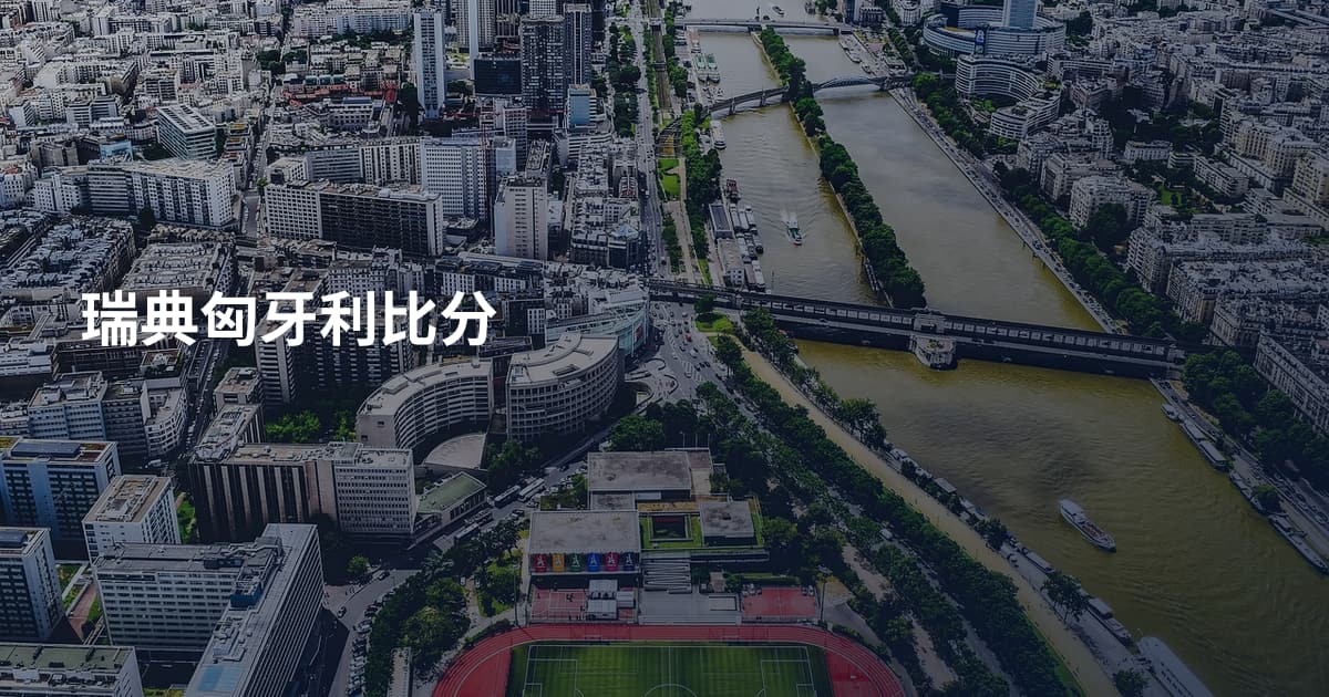 瑞典匈牙利比分