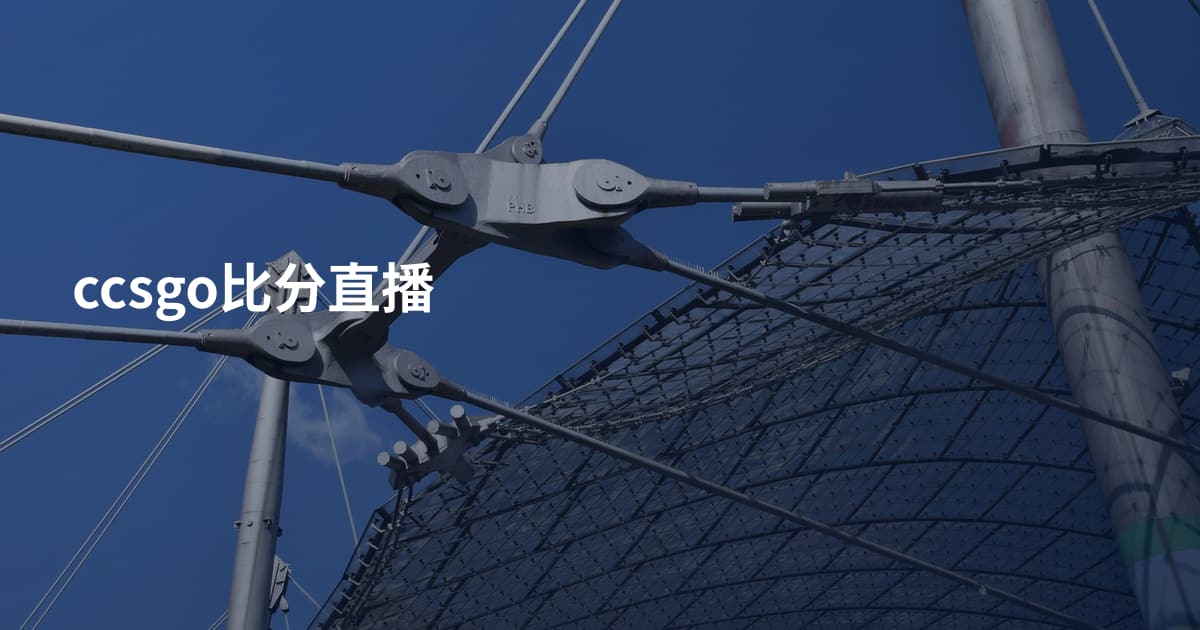 ccsgo比分直播
