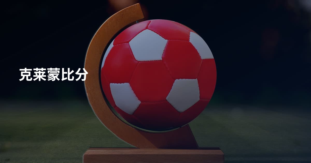 克莱蒙比分