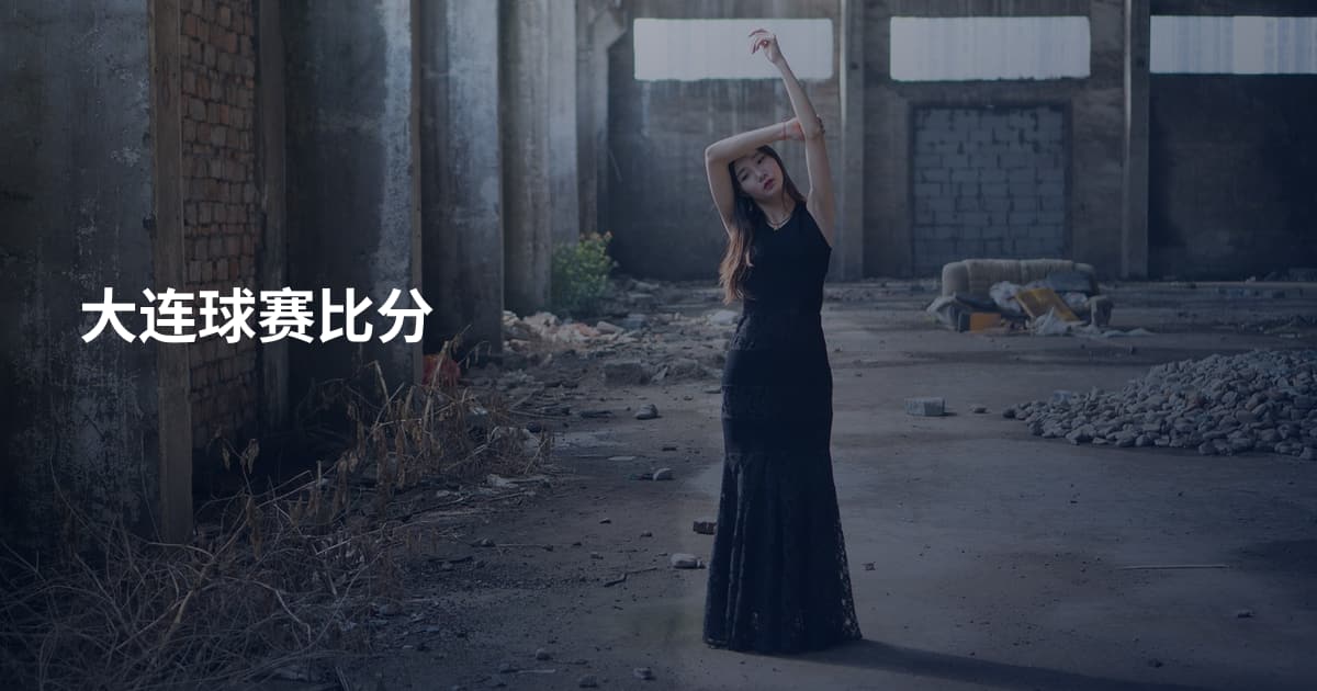 大连球赛比分