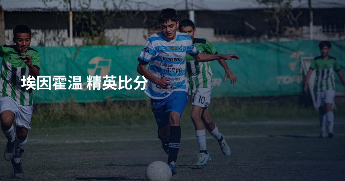 埃因霍温 精英比分