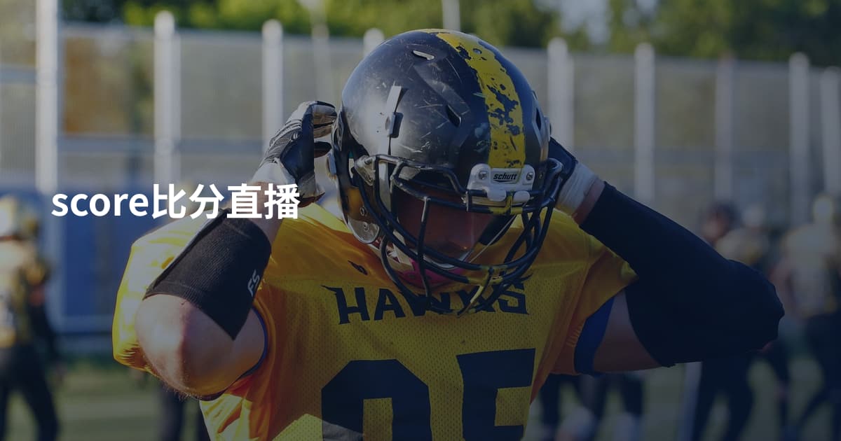 score比分直播