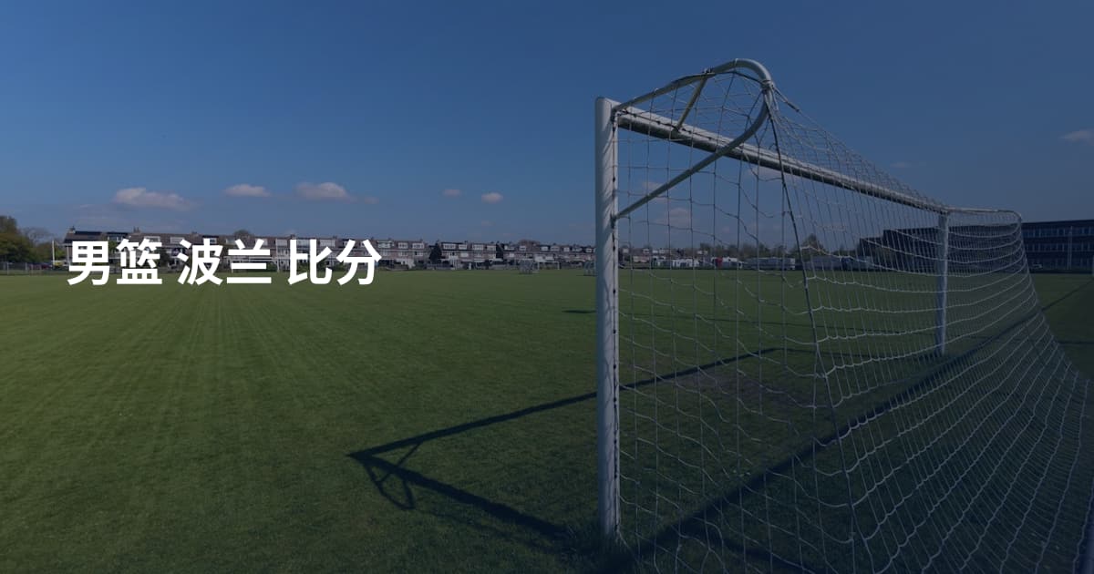 男篮 波兰 比分