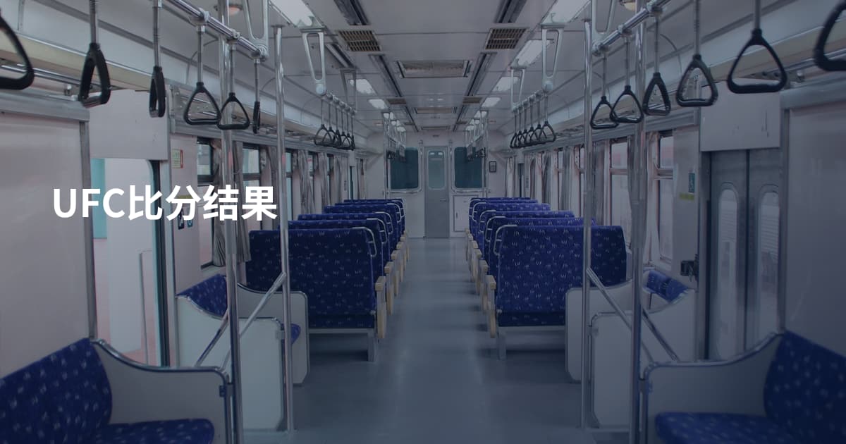 UFC比分结果