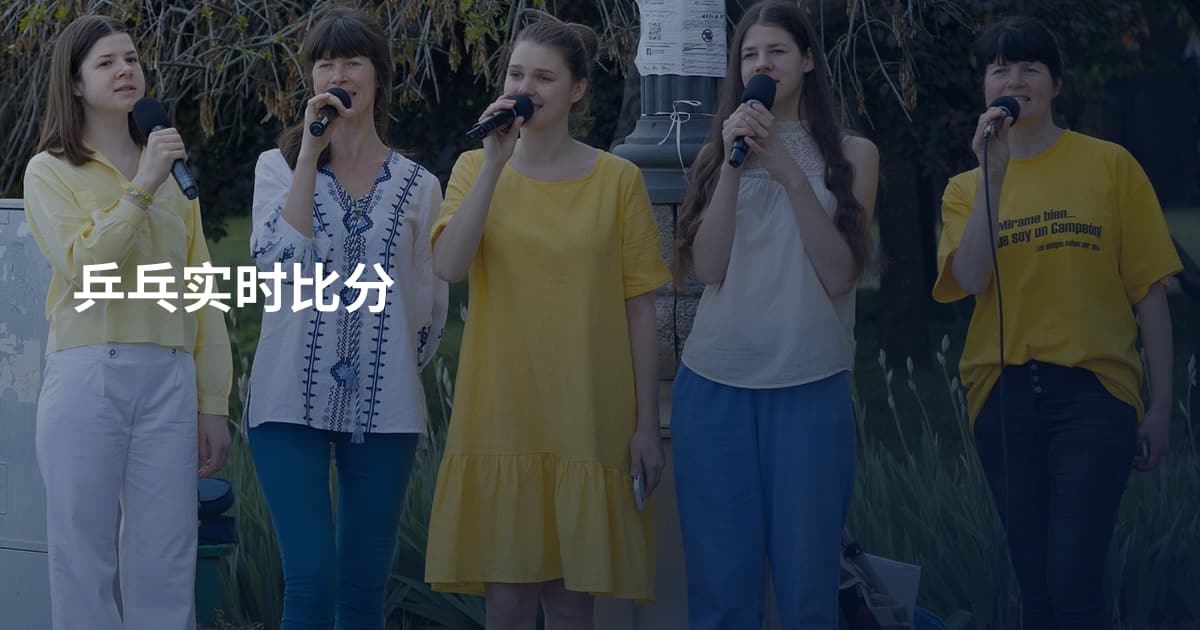 乒乓实时比分