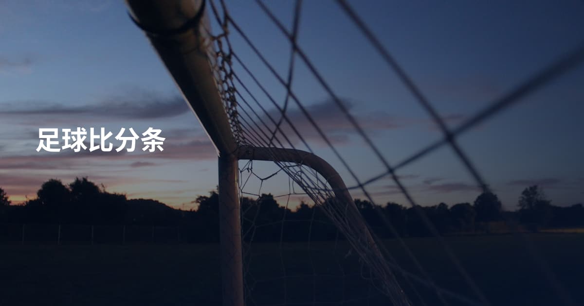 足球比分条