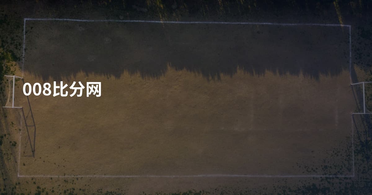 008比分网
