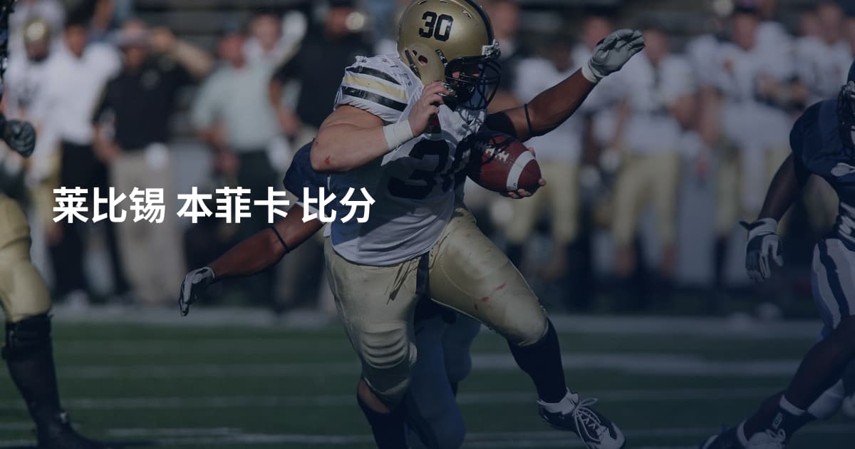 莱比锡 本菲卡 比分
