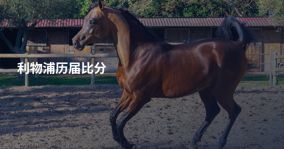 利物浦历届比分