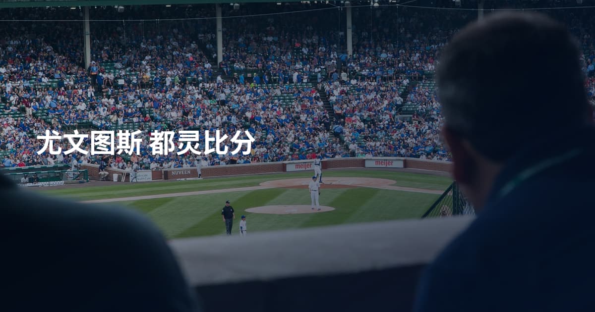 尤文图斯 都灵比分