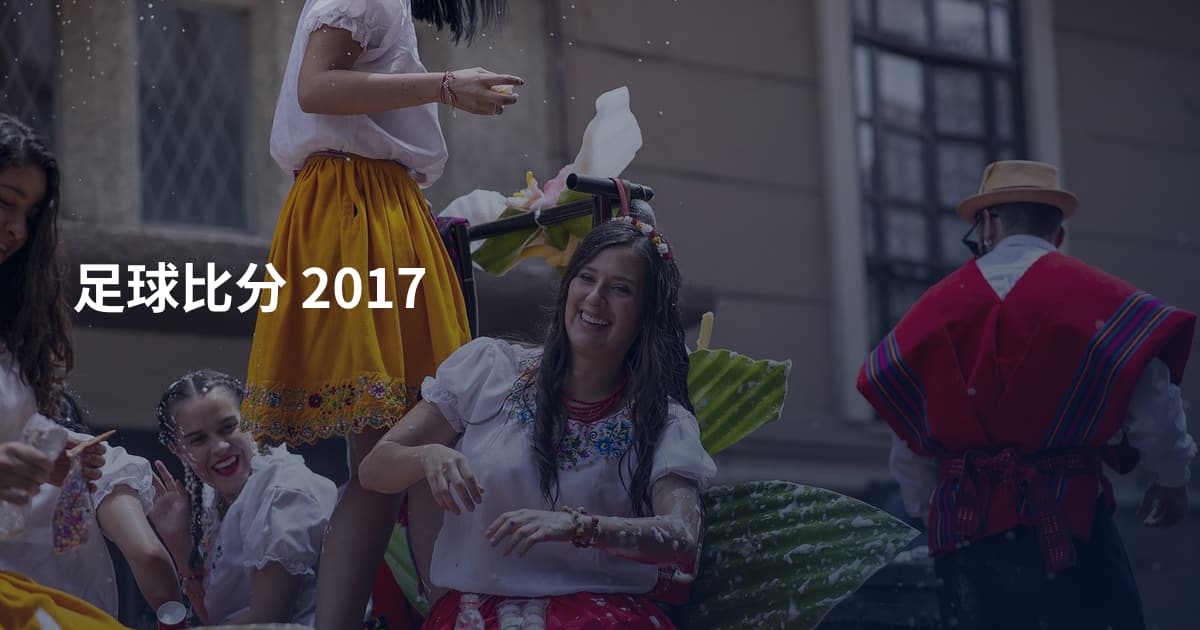 足球比分 2017