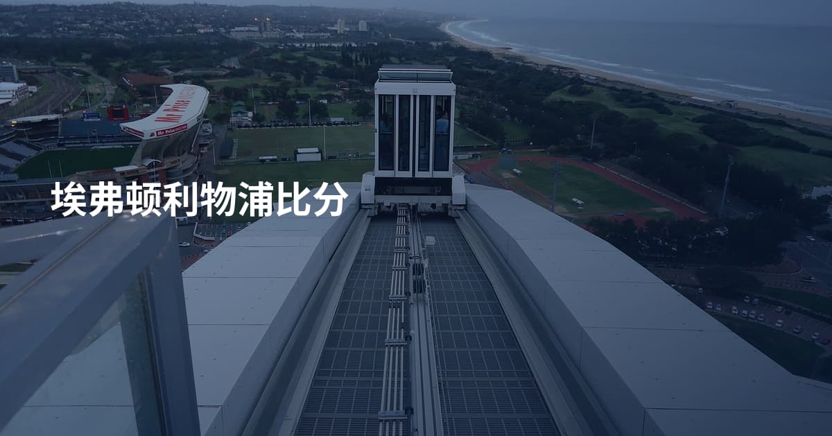 埃弗顿利物浦比分