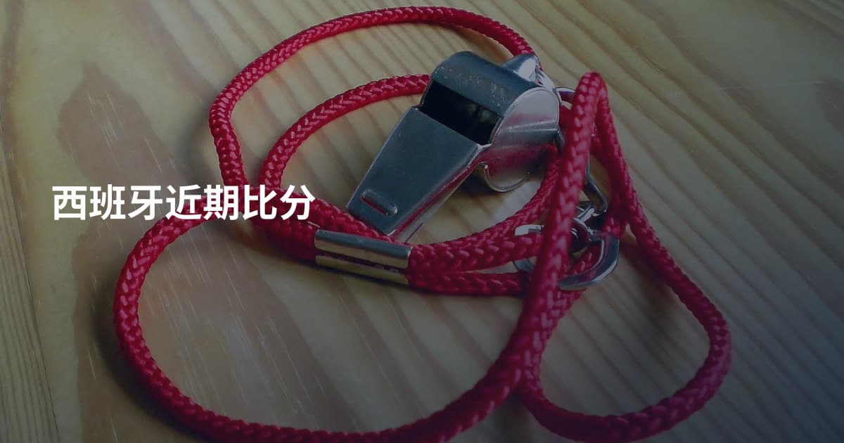 西班牙近期比分