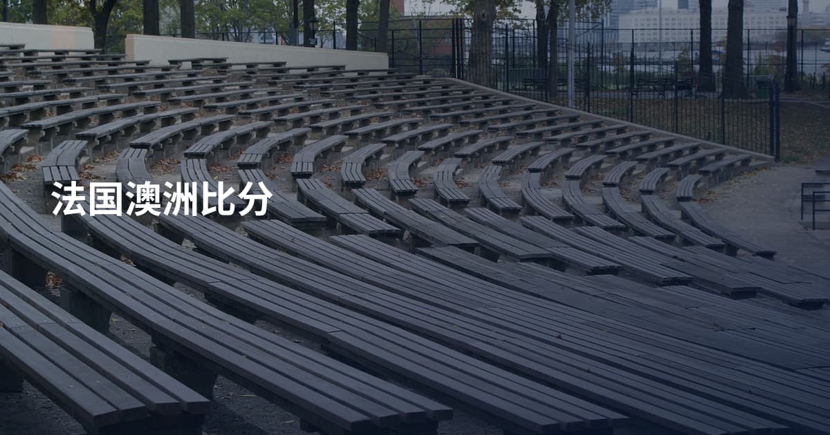 法国澳洲比分