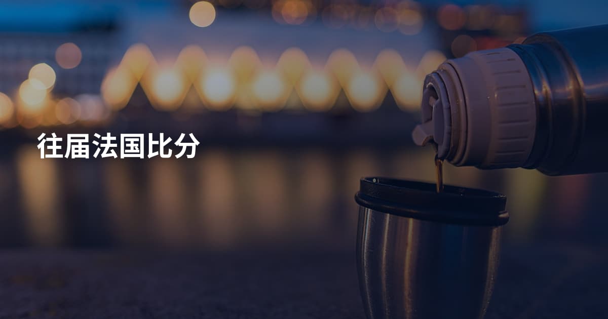 往届法国比分