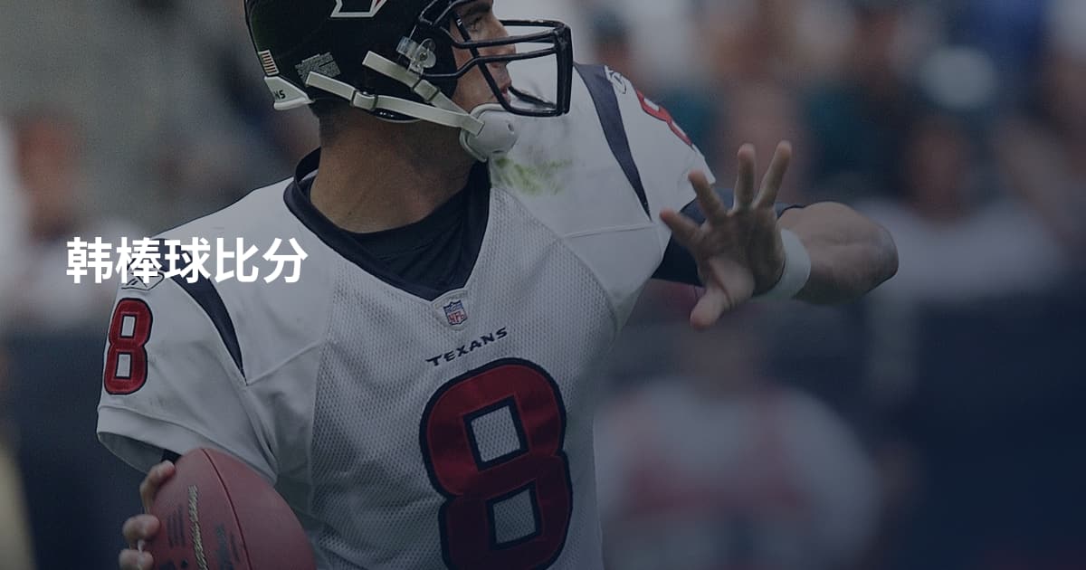 韩棒球比分
