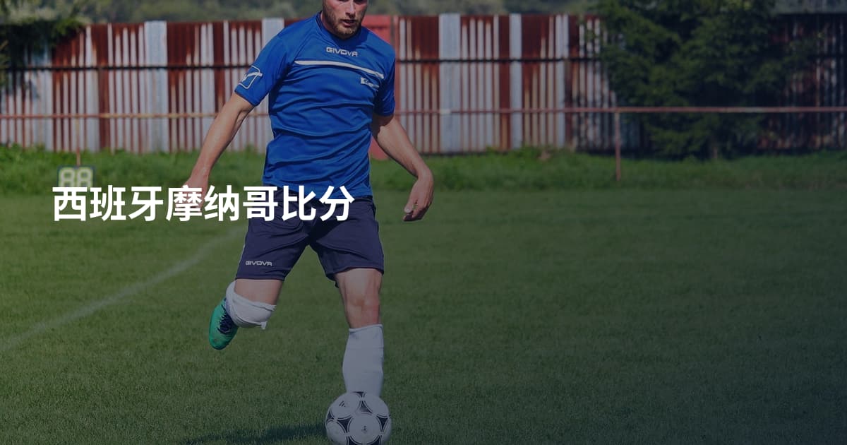 西班牙摩纳哥比分