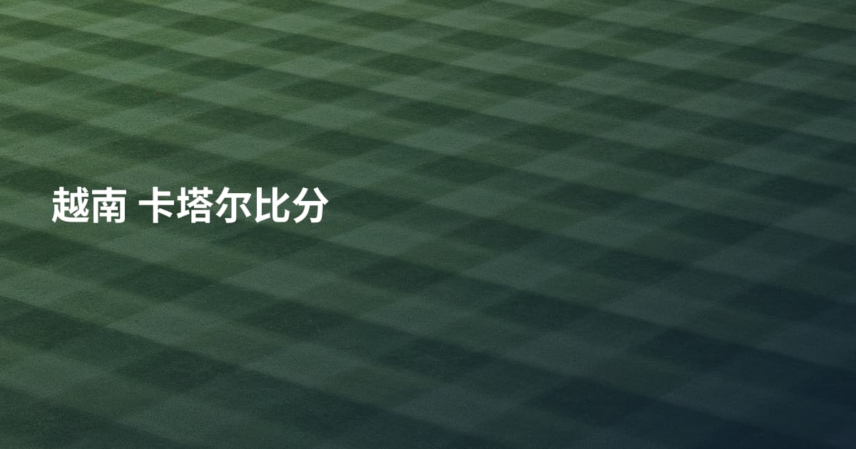 越南 卡塔尔比分