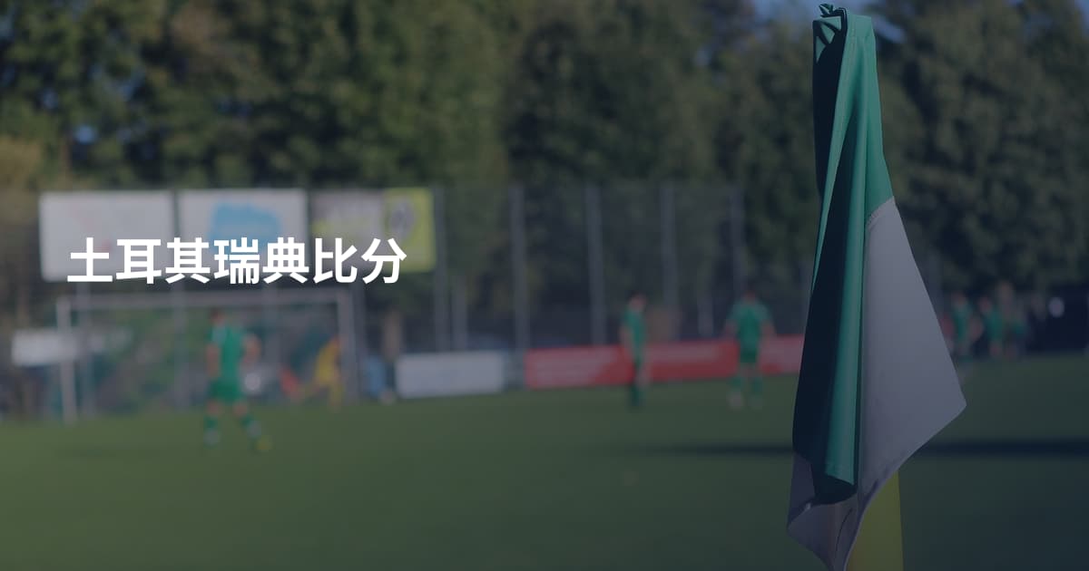 土耳其瑞典比分