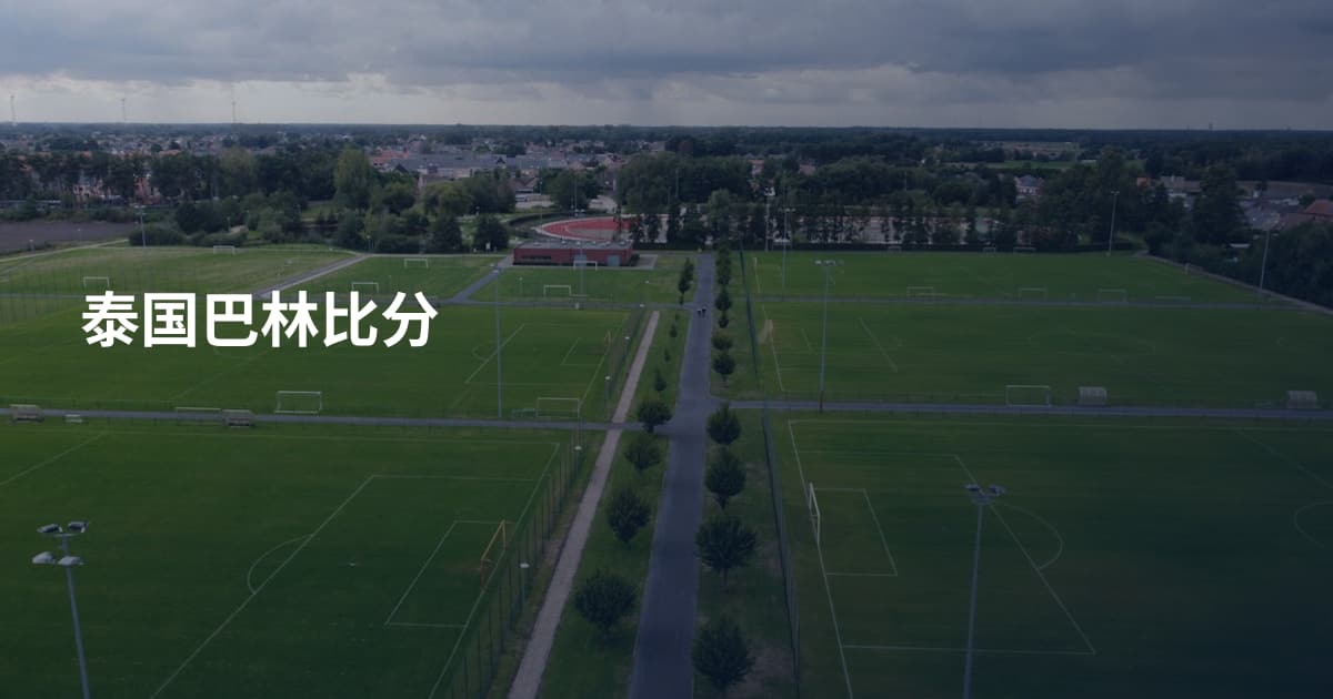 泰国巴林比分