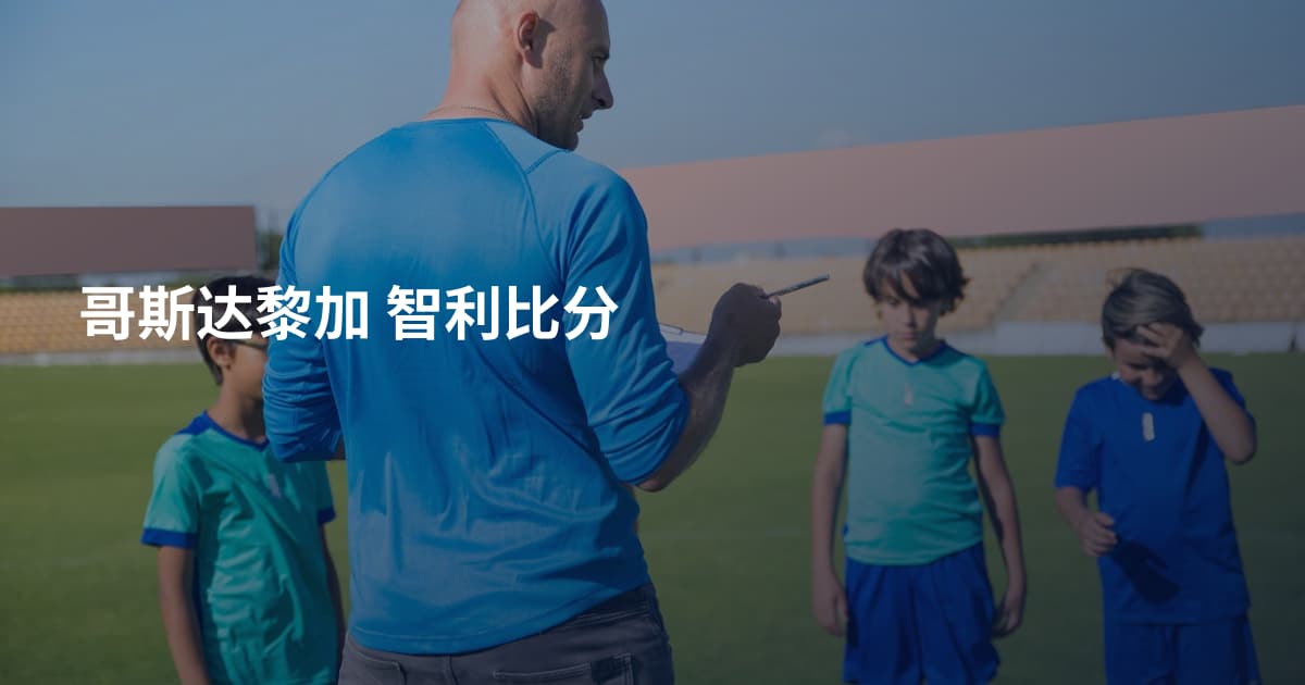 哥斯达黎加 智利比分
