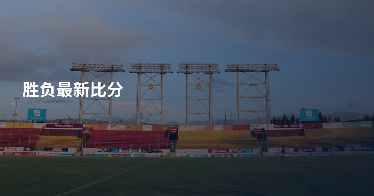 胜负最新比分