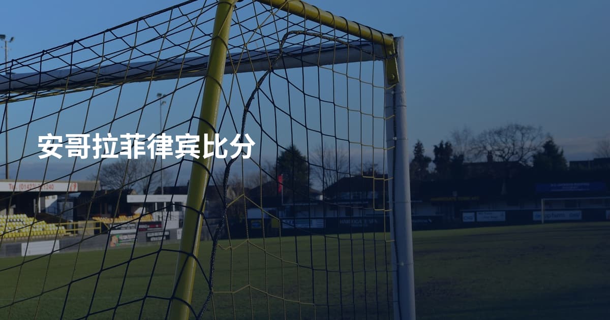 安哥拉菲律宾比分