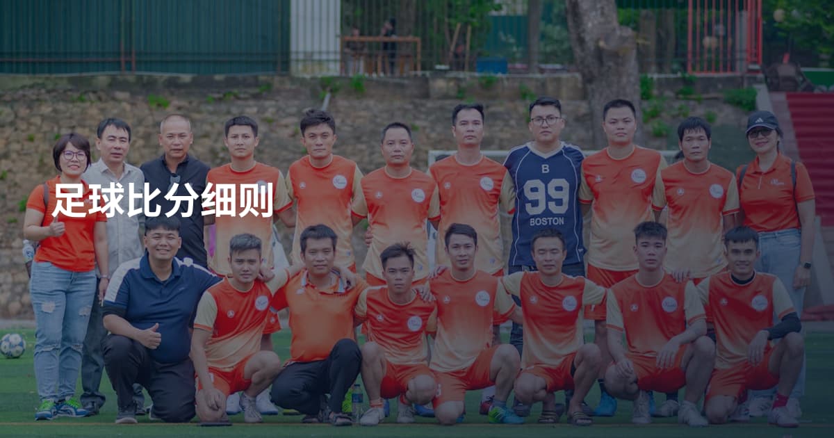 足球比分细则